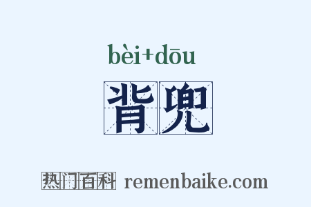 背兜是什么意思的图片